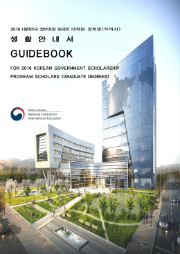 Guidebook for 2016 KGSP Graduate Scholars(생활안내서)