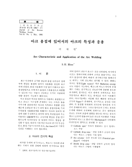 Page 1 아크 용접에 있어서의 아크의 특성과 응용 세 Arc