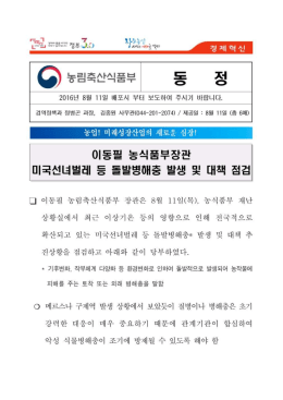 이동필 농식품부장관 미국선녀벌레 등 돌발병해충 발생 및 대책 점검