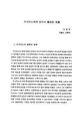 Page 1 우나무노에게 있어서 賀有的 吉隆 김 한편 창 서울대, 서문학 1