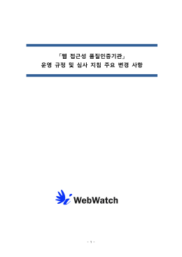 심사지침 - WebWatch