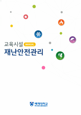 재난안전관리매뉴얼