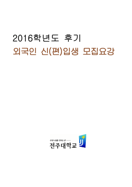 2016학년도 후기 외국인 신(편)입생 모집요강