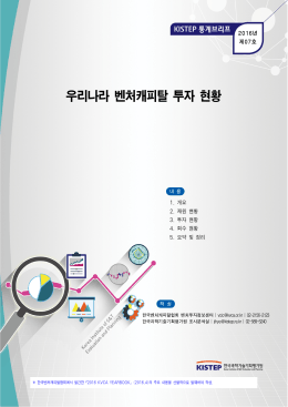 우리나라 벤처캐피탈 투자 현황 - KISTEP 한국과학기술기획평가원