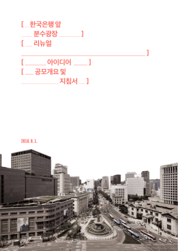 공모지침 다운로드 - 한국은행 앞 분수광장 리뉴얼 아이디어 공모