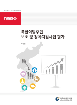 [사업평가 16-12] 북한이탈주민 보호 및 정착지원