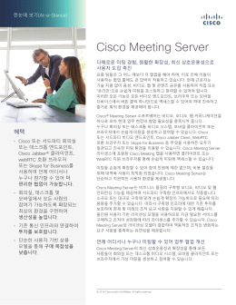 Cisco® Meeting Server 한눈에 보기