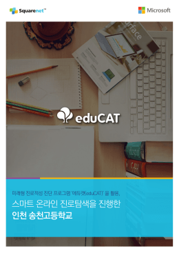 스마트 온라인 진로탐색을 진행한 인천 송천고등학교