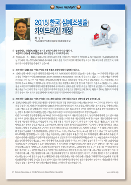 2015 한국 심폐소생술 가이드라인 개정