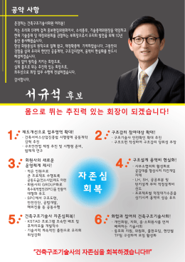 서규석 후보 - 한국건축구조기술사회