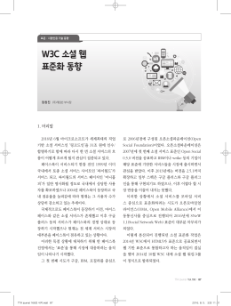 W3C 소셜 웹 표준화 동향