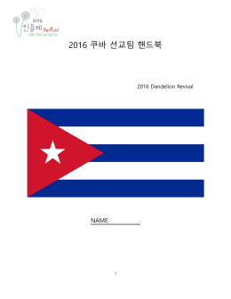 2016 쿠바 선교팀 핸드북