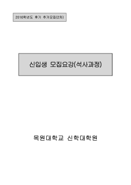 2016학년도 후기 신입생 모집요강 추가모집(2차).