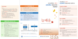 순천대학교-평생교육원-2학기 모집요강(리플릿).indd