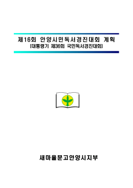 제16회 안양시민독서경진대회 계획 새마을문고안양시지부