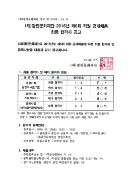 직원공개채용 최종 합격자 공고문