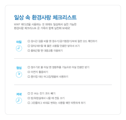 Page 1 일상 속 환경사랑 체크리스트 WWF 에디션을 사용하는 것