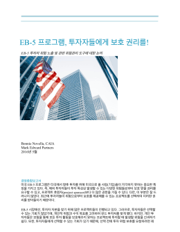 MEP EB-5 Risk Management Article_Korean1.docx