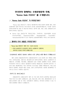 “Korea Sale FESTA”를 소개합니다.