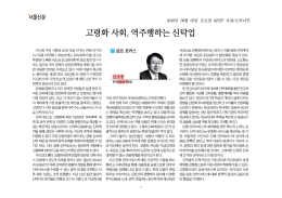 Page 1 서 울 신 문 2016년 08월 05일 025면 사설/오피니언 고령화