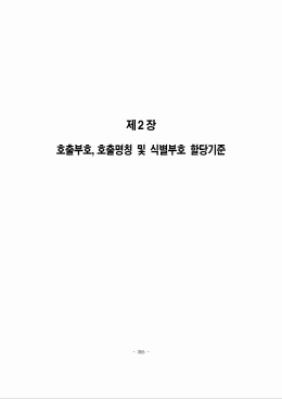 호출부호,호출명칭및식별부호할당기준#1