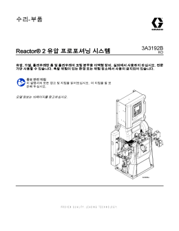3A3192B, Reactor 2 유압 프로포셔닝 시스템 (한국어)