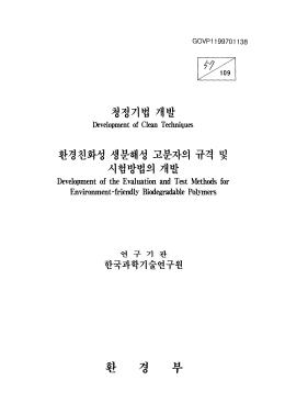 환경친화성 생분해성 고분자의 규격 및 시험방법의 개발 ,1차년도