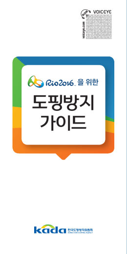 도핑방지 가이드 - 한국도핑방지위원회