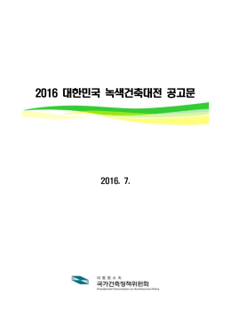 2016 대한민국 녹색건축대전