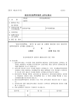 재외국민등록부등본 교부신청서 - 주 광저우 대한민국 총영사관