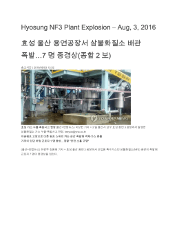 효성 울산 용연공장서 삼불화질소 배관 폭발…7 명