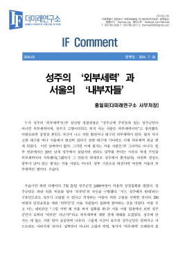 : [IF Comment] 성주의 `외부세력`과 서울의