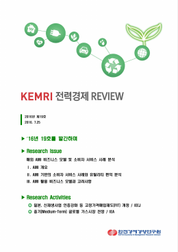 해외 AMI 비즈니스 모델 및 소비자 서비스 사례 분석