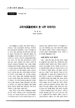 고려사로본 나무이야기