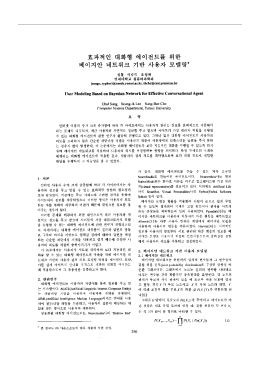 효과적인 대화형 에이전트룰 위한 베이지안 네트워크 기반 사용자