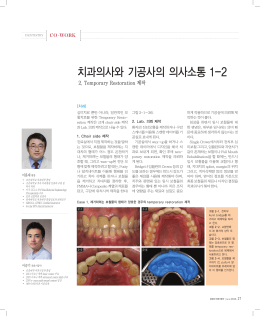 치과의사와 기공사의 의사소통 1-2