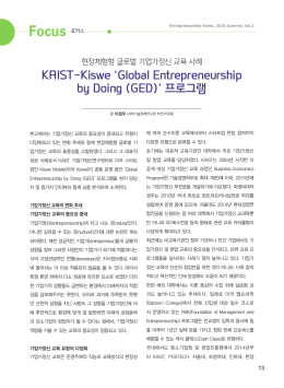 KAIST-Kiswe `Global Entrepreneurship by Doing (GED)` 프로그램