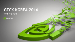 세부 자료 다운로드 받기 - GTCx Korea 2016 주요 아젠다