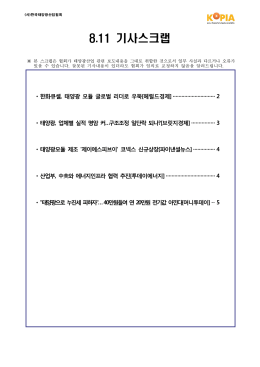08.11 기사스크랩-(사)한국태양광산업협회