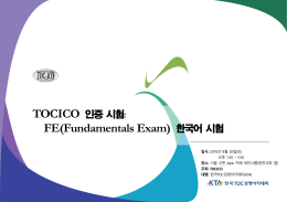 FE(Fundamentals Exam) 한국어 시험
