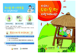 폭염대비 건강수칙!! 건강한 여름나기