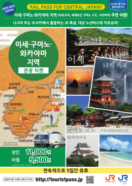 이세&middot;구마노&middot;와카야마 지역 관광 티켓