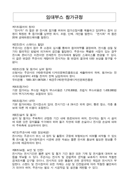 임대부스 참가규정 - kcdf 한국공예·디자인진흥원