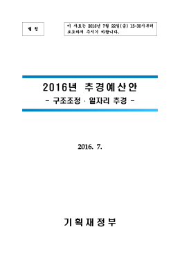 2016년 추경예산안_별첨