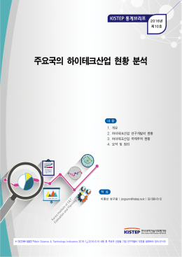 주요국의 하이테크산업 현황 분석 - KISTEP 한국과학기술기획평가원