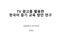 TV 광고를 활용한 한국어 듣기 교육 방안 연구