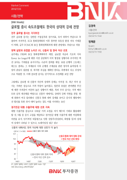 글로벌 증시 속도조절에도 한국의 상대적 강세 전망