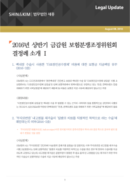 2016년 상반기 금감원 보험분쟁조정위원회 결정례 소개 Ⅰ