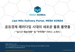 160502-Mesh Korea-R시간 물류 및 부탁해 소개서_vFF