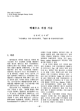 액체수소 저장 기술 - Transctions of the Korean Hydrogen and New